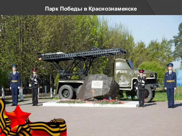 Парк Победы в Краснознаменске