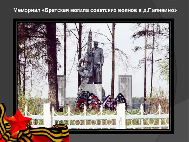Мемориал «Братская могила советских воинов в д.Папивино»