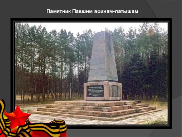 Памятник Павшим воинам-латышам