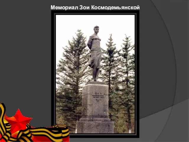 Мемориал Зои Коcмодемьянской