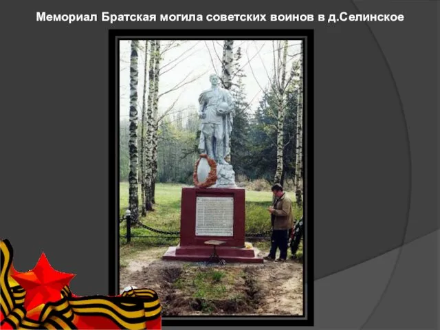 Мемориал Братская могила советских воинов в д.Селинское