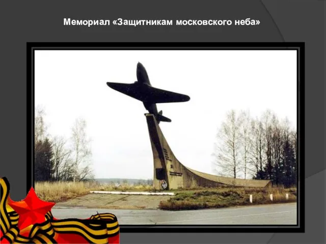 Мемориал «Защитникам московского неба»