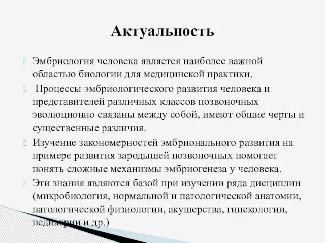 Эмбриология человека является наиболее важной областью биологии для медицинской практики. Процессы