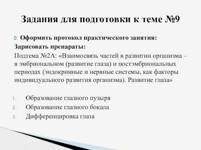 Оформить протокол практического занятия: Зарисовать препараты: Подтема №2А: «Взаимосвязь частей в