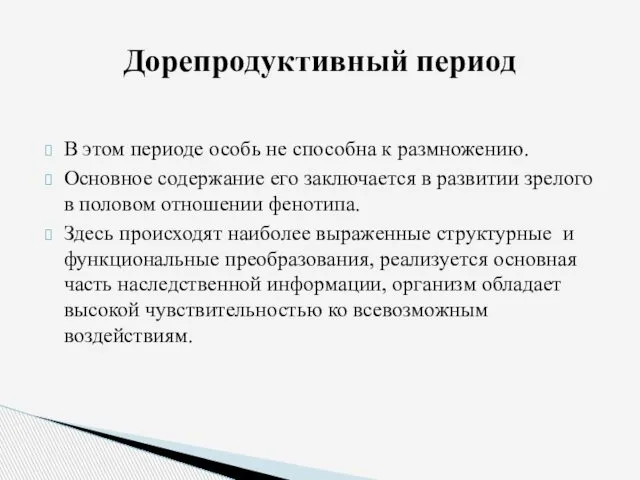 В этом периоде особь не способна к размножению. Основное содержание его