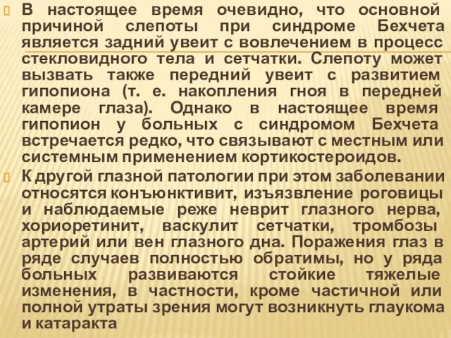 В настоящее время очевидно, что основной причиной слепоты при синдроме Бехчета