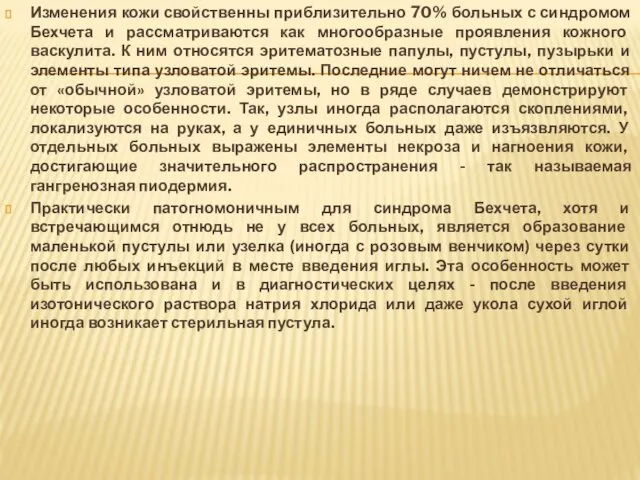 Изменения кожи свойственны приблизительно 70% больных с синдромом Бехчета и рассматриваются