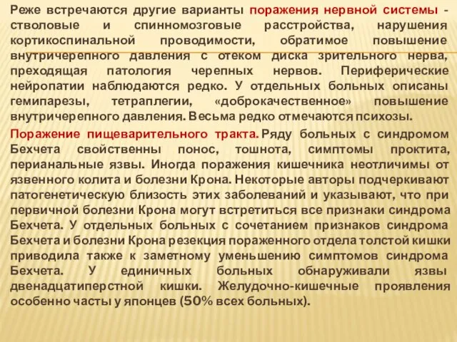 Реже встречаются другие варианты поражения нервной системы - стволовые и спинномозговые