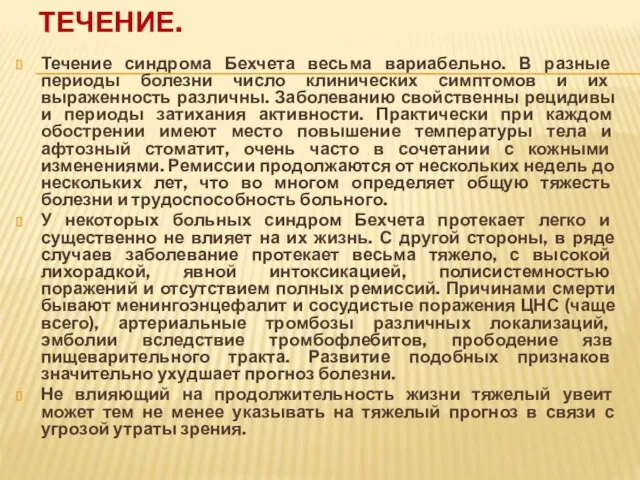 ТЕЧЕНИЕ. Течение синдрома Бехчета весьма вариабельно. В разные периоды болезни число