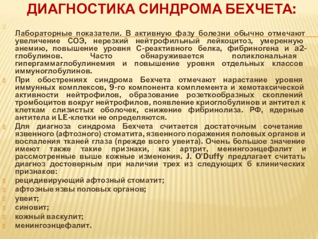 ДИАГНОСТИКА СИНДРОМА БЕХЧЕТА: Лабораторные показатели. В активную фазу болезни обычно отмечают