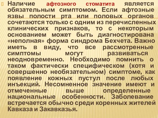 Наличие афтозного стоматита является обязательным симптомом. Если афтозные язвы полости рта