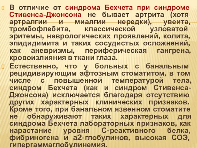 В отличие от синдрома Бехчета при синдроме Стивенса-Джонсона не бывает артрита