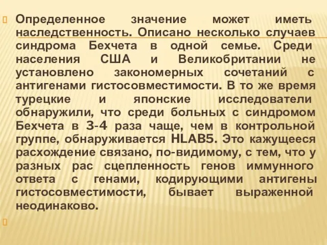 Определенное значение может иметь наследственность. Описано несколько случаев синдрома Бехчета в