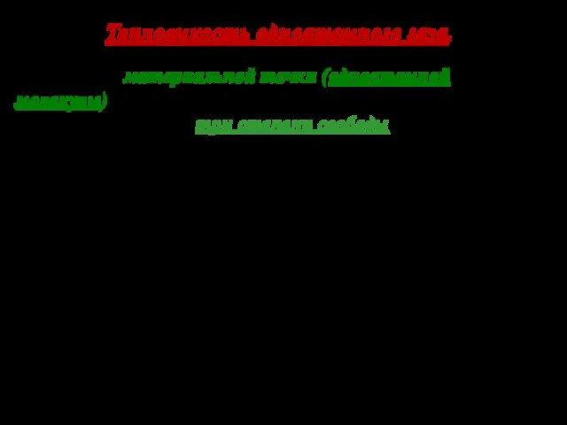 Положение материальной точки (одноатомной молекулы) задаётся тремя координатами (x, y, z),