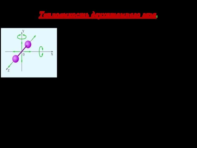 Теплоемкость двухатомного газа. Двухатомная молекула обладает тремя поступательными степенями свободы и двумя вращательными :