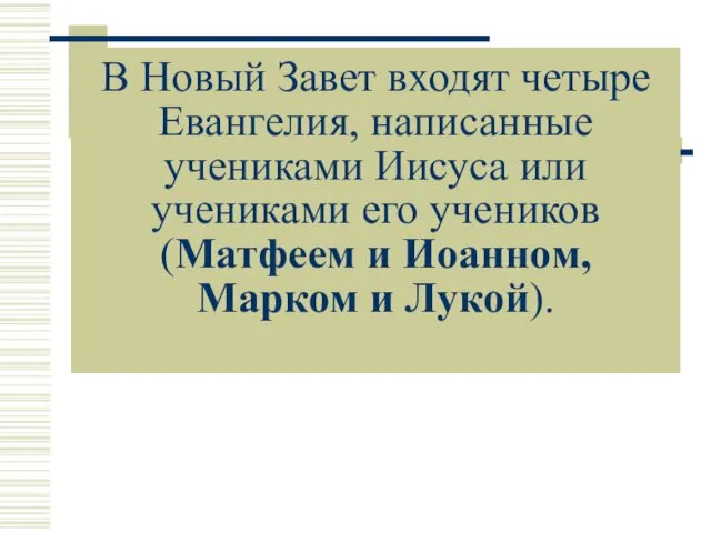 В Новый Завет входят четыре Евангелия, написанные учениками Иисуса или учениками