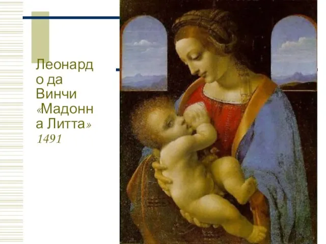 Леонардо да Винчи «Мадонна Литта» 1491