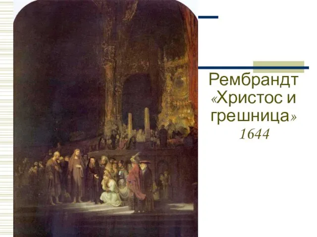 Рембрандт «Христос и грешница» 1644