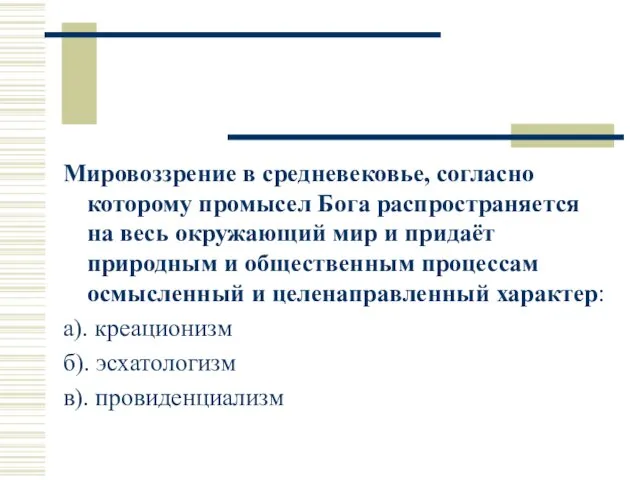 Мировоззрение в средневековье, согласно которому промысел Бога распространяется на весь окружающий