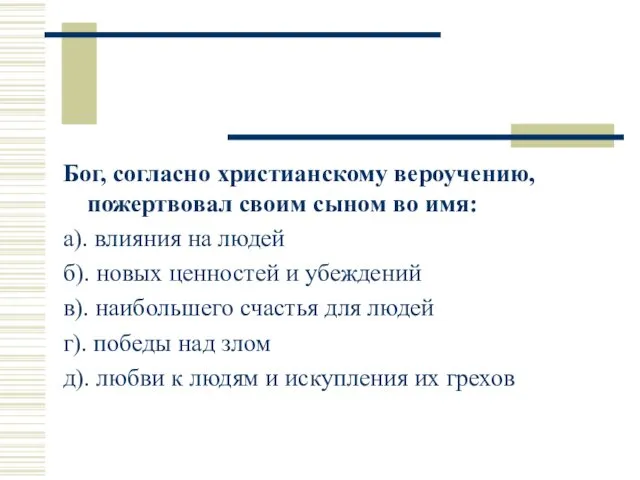 Бог, согласно христианскому вероучению, пожертвовал своим сыном во имя: а). влияния