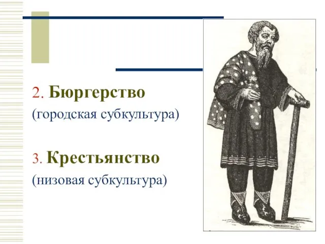 2. Бюргерство (городская субкультура) 3. Крестьянство (низовая субкультура)