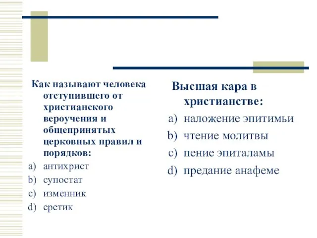 Как называют человека отступившего от христианского вероучения и общепринятых церковных правил