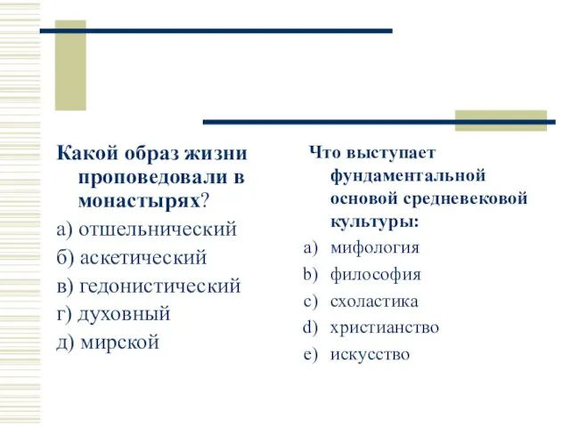 Какой образ жизни проповедовали в монастырях? а) отшельнический б) аскетический в)