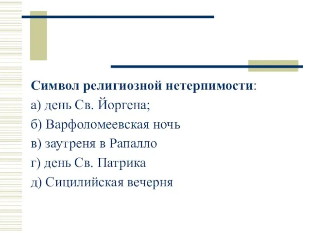 Символ религиозной нетерпимости: а) день Св. Йоргена; б) Варфоломеевская ночь в)