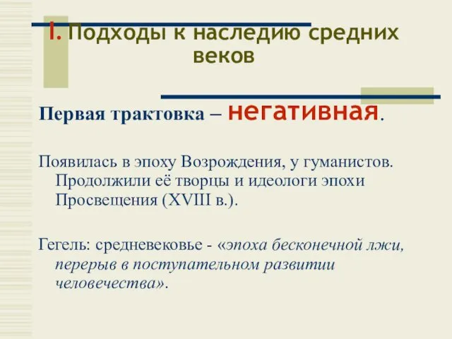 I. Подходы к наследию средних веков Первая трактовка – негативная. Появилась