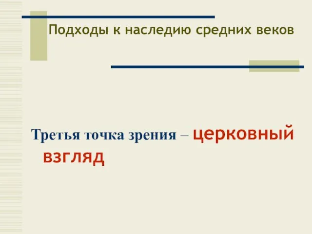 Подходы к наследию средних веков Третья точка зрения – церковный взгляд