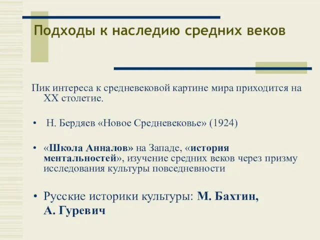 Подходы к наследию средних веков Пик интереса к средневековой картине мира