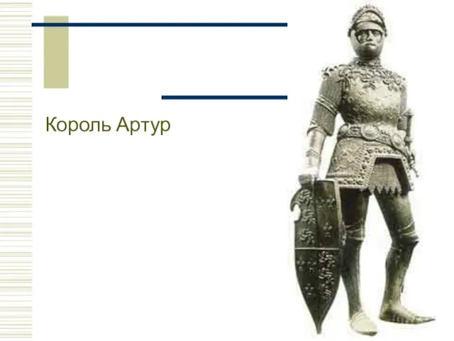 Король Артур