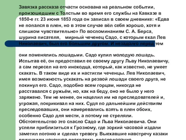 Завязка рассказа отчасти основана на реальном событии, произошедшим с Толстым во