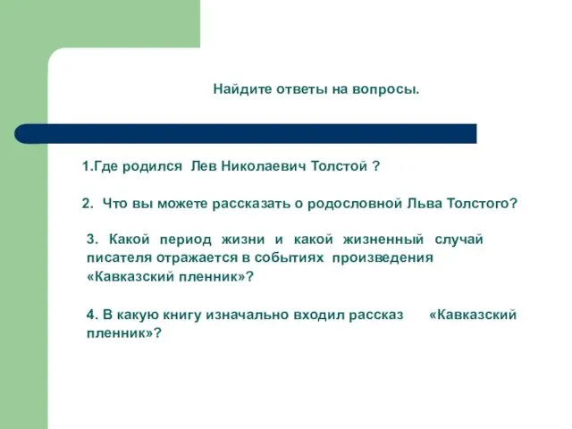 Найдите ответы на вопросы. Где родился Лев Николаевич Толстой ? Что