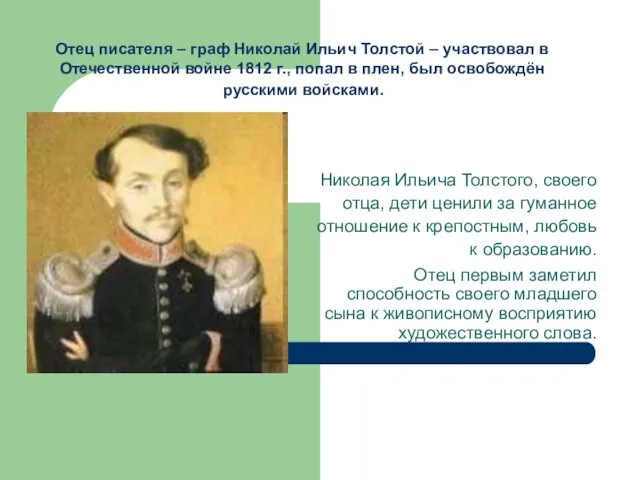 Отец писателя – граф Николай Ильич Толстой – участвовал в Отечественной