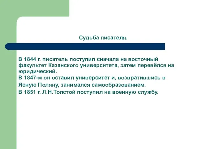 Судьба писателя. В 1844 г. писатель поступил сначала на восточный факультет