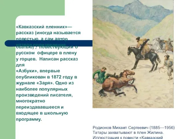 «Кавказский пленник»— рассказ (иногда называется повестью, а сам автор назвал произведение