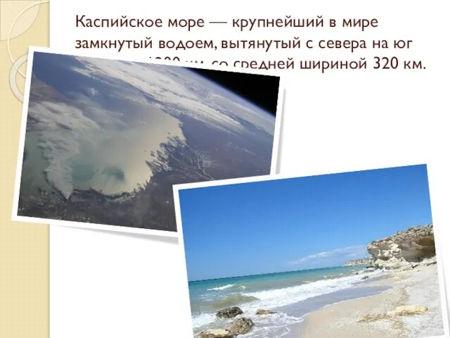 Каспийское море — крупнейший в мире замкнутый водоем, вытянутый с севера