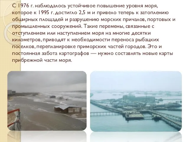 С 1976 г. наблюдалось устойчивое повышение уровня моря, которое к 1995