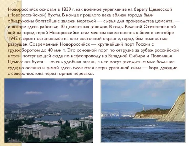 Новороссийск основан в 1839 г. как военное укрепление на берегу Цемесской