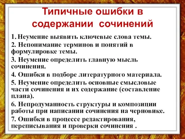 Типичные ошибки в содержании сочинений 1. Неумение выявить ключевые слова темы.