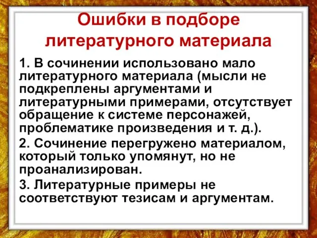 Ошибки в подборе литературного материала 1. В сочинении использовано мало литературного