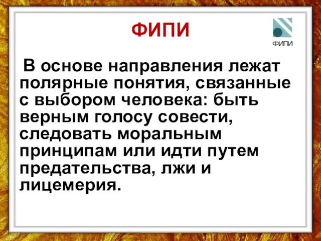 ФИПИ В основе направления лежат полярные понятия, связанные с выбором человека: