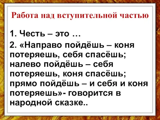 Работа над вступительной частью 1. Честь – это … 2. «Направо