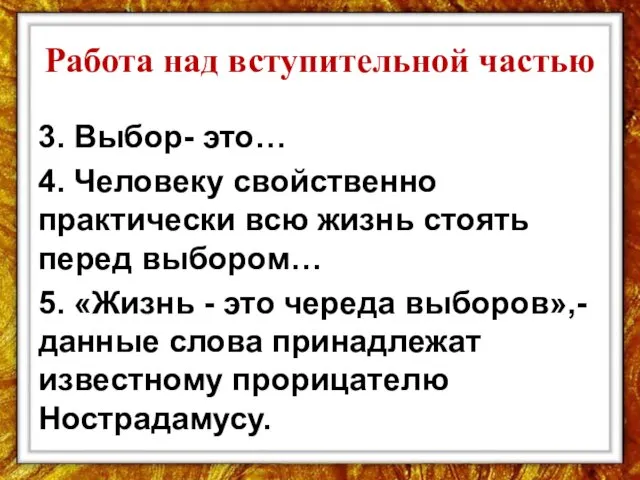 Работа над вступительной частью 3. Выбор- это… 4. Человеку свойственно практически