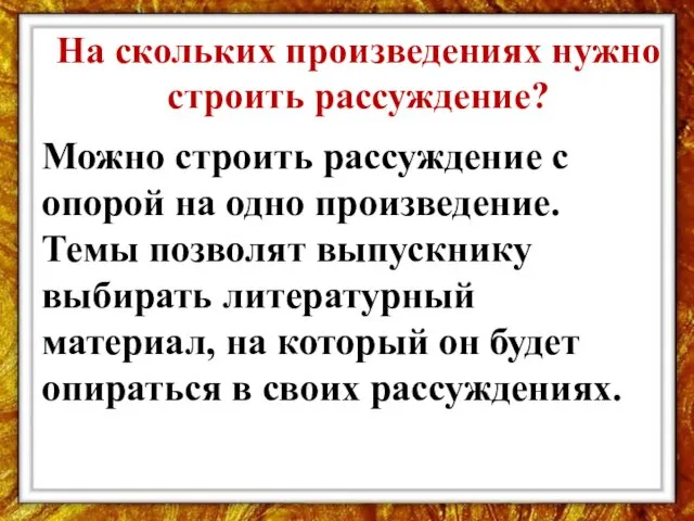 На скольких произведениях нужно строить рассуждение? Можно строить рассуждение с опорой