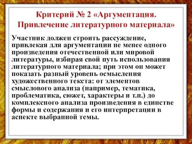 Критерий № 2 «Аргументация. Привлечение литературного материала» Участник должен строить рассуждение,