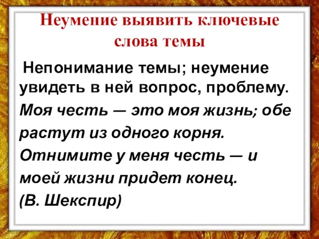 Неумение выявить ключевые слова темы Непонимание темы; неумение увидеть в ней