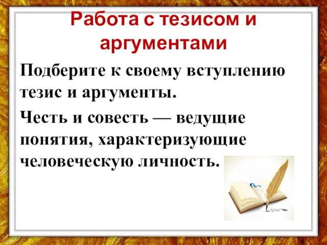 Работа с тезисом и аргументами Подберите к своему вступлению тезис и