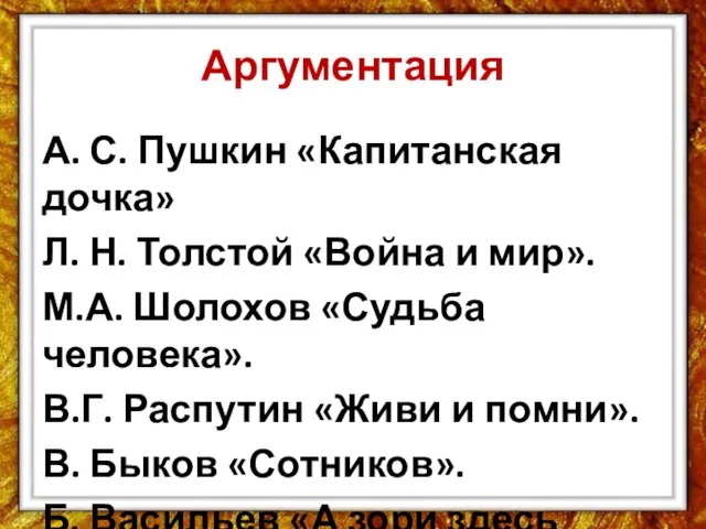 Аргументация А. С. Пушкин «Капитанская дочка» Л. Н. Толстой «Война и